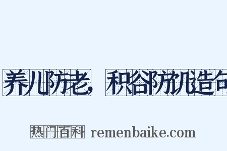 养儿防老，积谷防饥造句是什么意思的图片